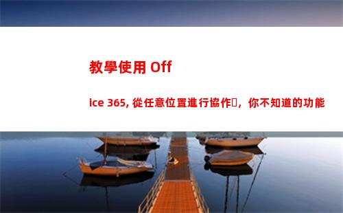 教學使用 Office 365, 從任意位置進行協作，你不知道的功能